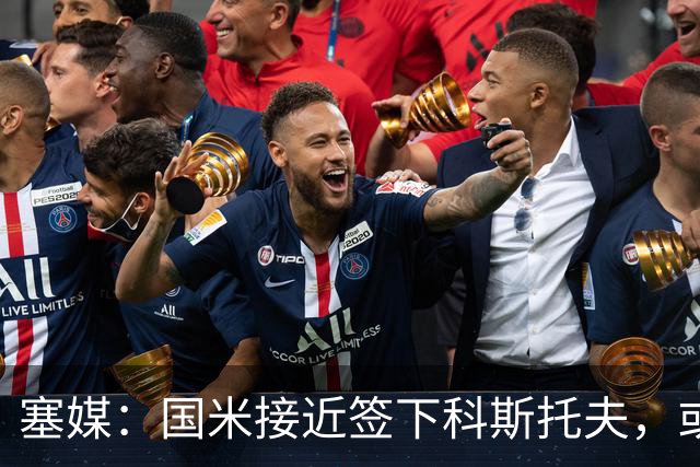 塞媒：国米接近签下科斯托夫，或租借卡利亚里