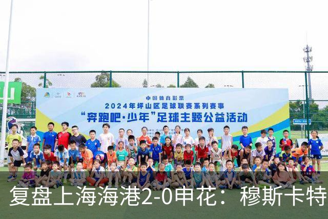 复盘上海海港2-0申花：穆斯卡特布置正确，梅伦多带队取下三分