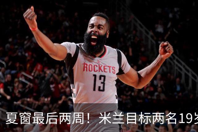 夏窗最后两周！米兰目标两名19岁前腰，阿森纳波尔图要求必须买断