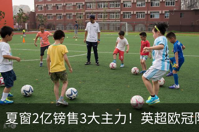 夏窗2亿镑售3大主力！英超欧冠队首战失利：0-4惨败 新援恶意犯规染红