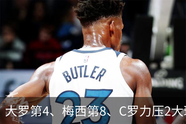 大罗第4、梅西第8、C罗力压2大球王登顶! 单兵最强我第一个不服