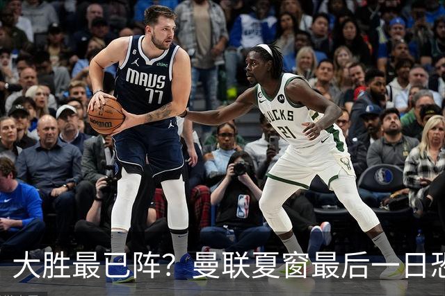大胜最已阵？曼联夏窗最后一日恐不买不卖，拉爵没钱只想伺机捡漏