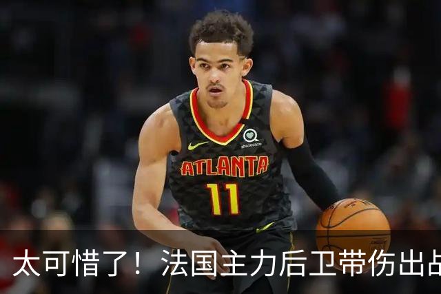 太可惜了！法国主力后卫带伤出战遭复发，伤缺四个月困扰阿森纳