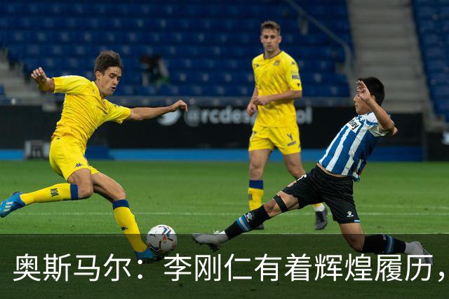 奥斯马尔：李刚仁有着辉煌履历，很高兴看到他加盟马竞