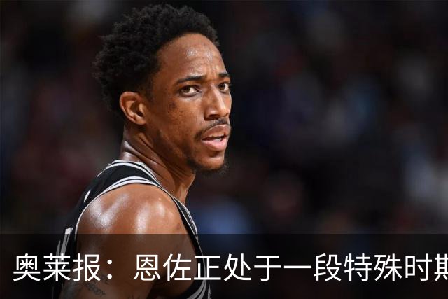 奥莱报：恩佐正处于一段特殊时期，阿隆索的表态也很模棱两可