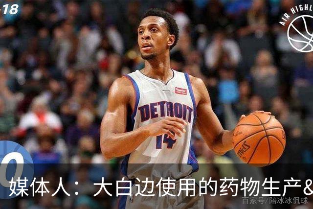 媒体人：大白边使用的药物生产&买卖都涉嫌犯罪 必须调查清楚来源