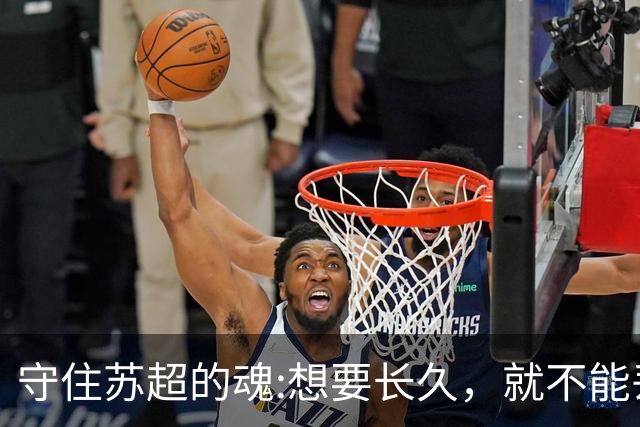 守住苏超的魂:想要长久，就不能丢了草根的底色。