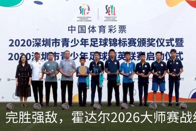 完胜强敌，霍达尔2026大师赛战绩，超越梅总，独占第六位
