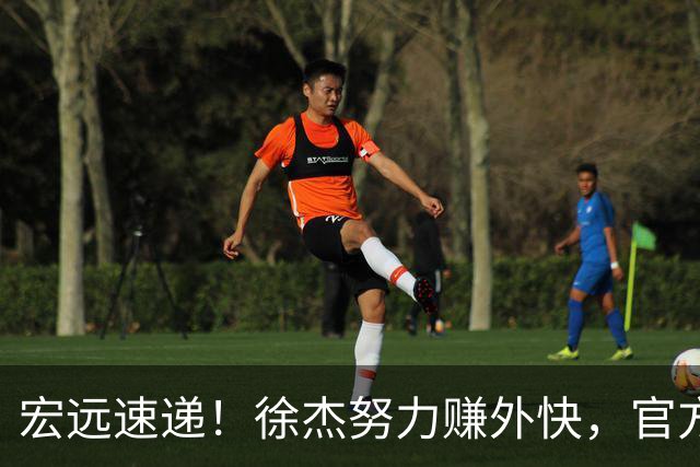 宏远速递！徐杰努力赚外快，官方透露重要信息，新主教练最新消息