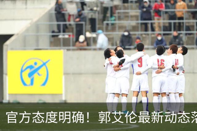 官方态度明确！郭艾伦最新动态落定，今夏联赛格局全面改写