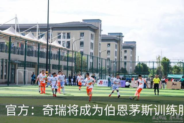 官方：奇瑞将成为伯恩茅斯训练服赞助商，双方签署3年合同协议