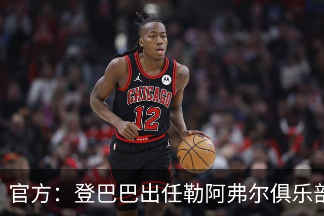 官方：登巴巴出任勒阿弗尔俱乐部体育总监