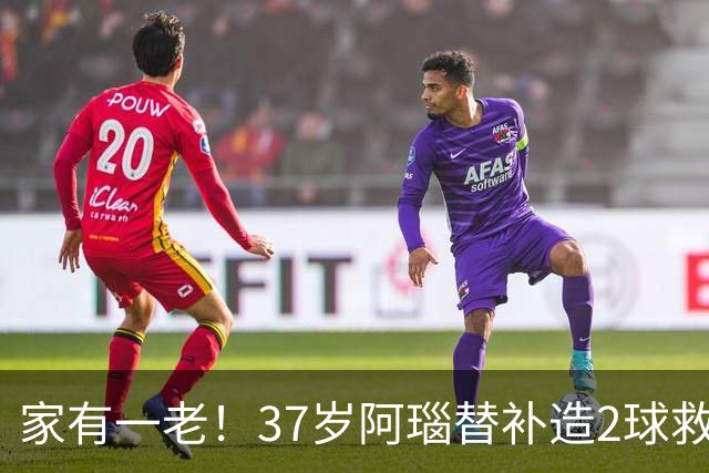 家有一老！37岁阿瑙替补造2球救主 奥地利时隔36年再赢球