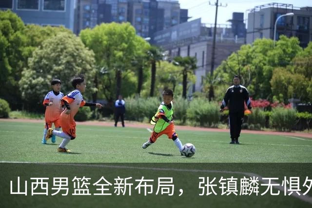 山西男篮全新布局，张镇麟无惧外界压力，全心投入比赛
