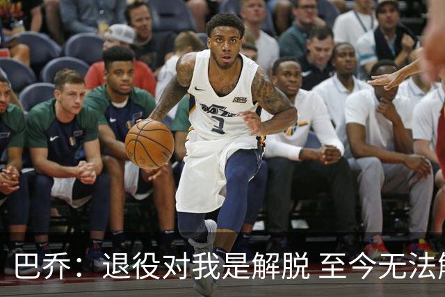 巴乔：退役对我是解脱 至今无法解释94年世界杯决赛点球为何踢飞