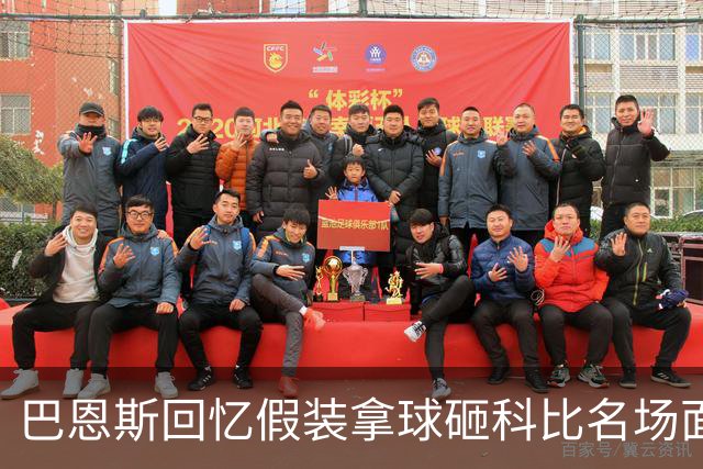 巴恩斯回忆假装拿球砸科比名场面：我当时真想把球砸他脸上！