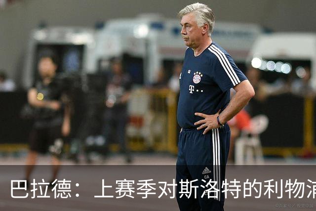 巴拉德：上赛季对斯洛特的利物浦时给了我们更多的控球时间