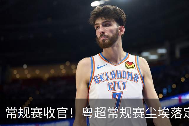 常规赛收官！粤超常规赛尘埃落定 深湛梅穗直通八强