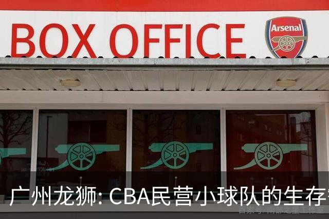 广州龙狮: CBA民营小球队的生存智慧，如何把选秀做成生意经？