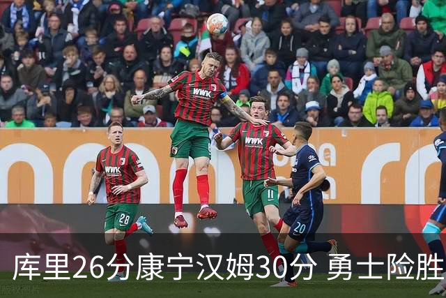 库里26分康宁汉姆30分 勇士险胜送活塞3连败
