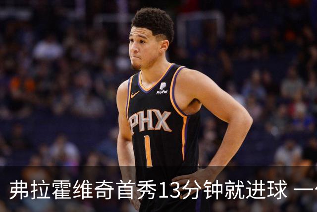 弗拉霍维奇首秀13分钟就进球 一句话却遭教练泼冷水