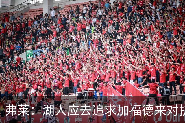 弗莱：湖人应去追求加福德来对抗文班亚马和约基奇 而不是杜伦