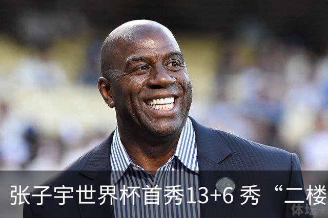 张子宇世界杯首秀13+6 秀“二楼投篮”+站帽显天赋