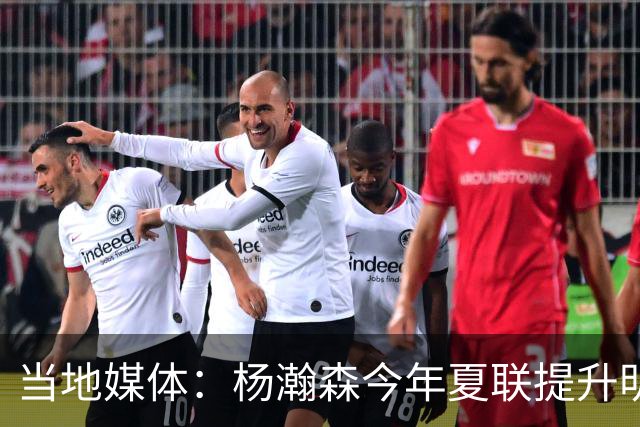 当地媒体：杨瀚森今年夏联提升明显 姚明当初也是在第2年进步很大