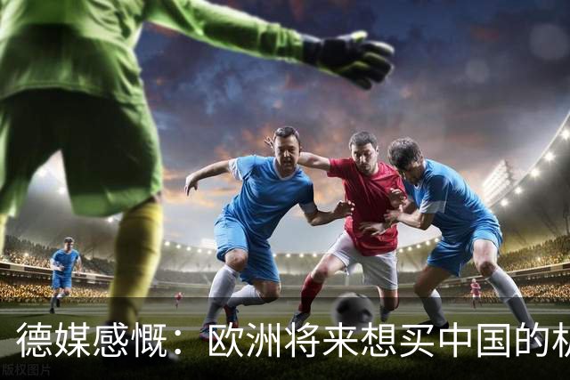德媒感慨：欧洲将来想买中国的机器人，恐怕得接待1亿个游客才够