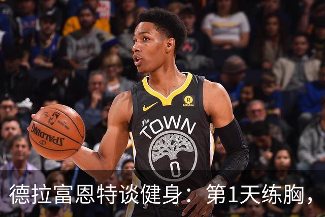 德拉富恩特谈健身：第1天练胸，第2天练背，接着练手臂，每天都练