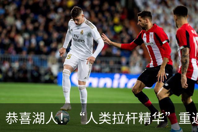恭喜湖人！“人类拉杆精华”重返NBA：库明加你该认清现实！