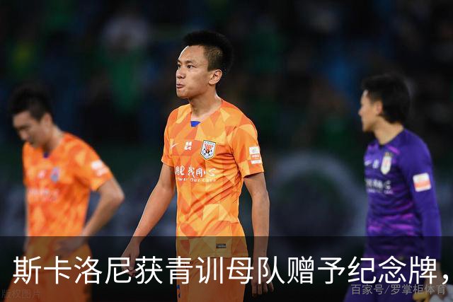 斯卡洛尼获青训母队赠予纪念牌，表彰他的努力和对家乡人的激励