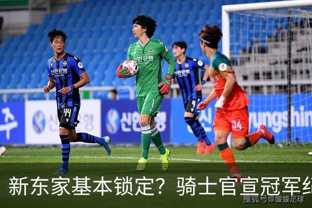 新东家基本锁定？骑士官宣冠军纪念展，詹姆斯99%回乡加盟克城