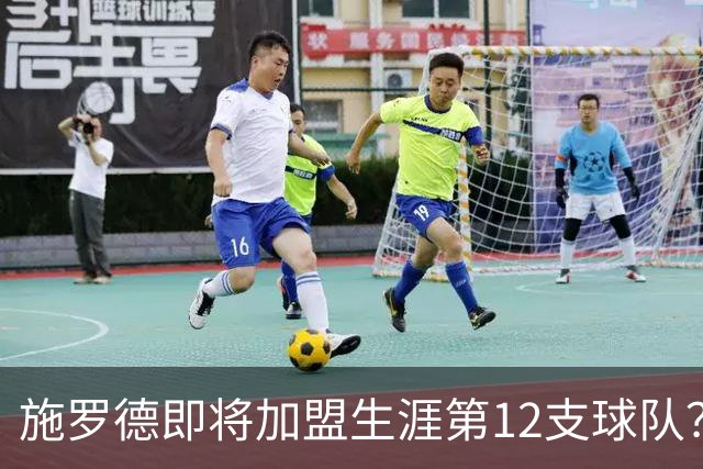 施罗德即将加盟生涯第12支球队？他离队后骑士能追沃特森&库明加