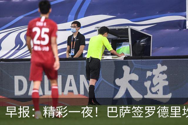 早报：精彩一夜！巴萨签罗德里坎塞洛HWG，阿森纳3-0完胜曼城夺冠