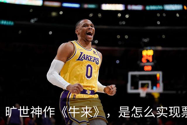 旷世神作《牛来》，是怎么实现票房惊天大逆转的？