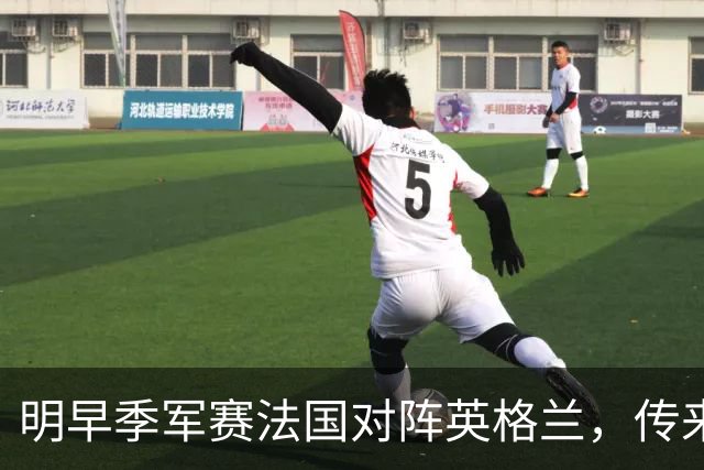 明早季军赛法国对阵英格兰，传来4好1坏消息，法国队获胜无悬念
