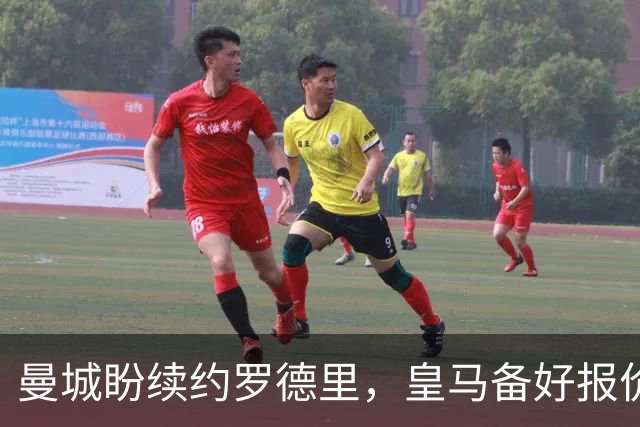曼城盼续约罗德里，皇马备好报价欲撬金球先生