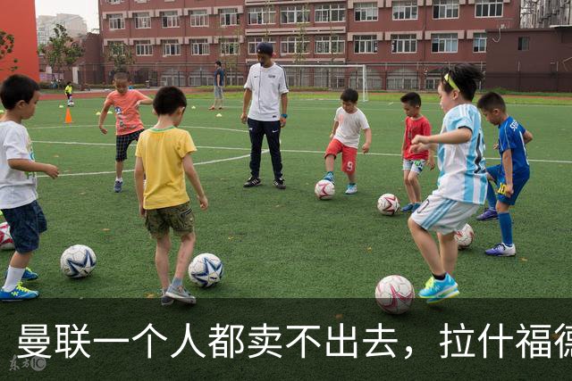 曼联一个人都卖不出去，拉什福德无人接盘，桑乔自由球员走人