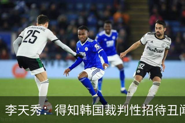李天秀：得知韩国裁判性招待丑闻后非常愤怒，这是国家的耻辱