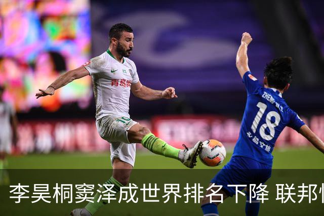 李昊桐窦泽成世界排名下降 联邦快递排名处于危险区