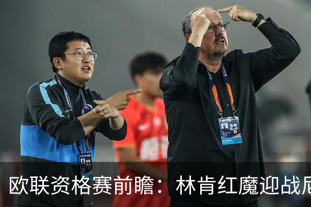 欧联资格赛前瞻：林肯红魔迎战尼科西亚团结，四将缺阵残阵对决