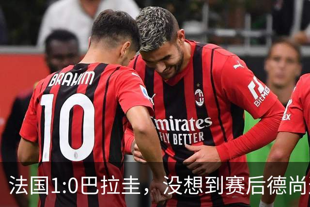 法国1:0巴拉圭，没想到赛后德尚这样说，姆巴佩超越梅西只是时间问题？