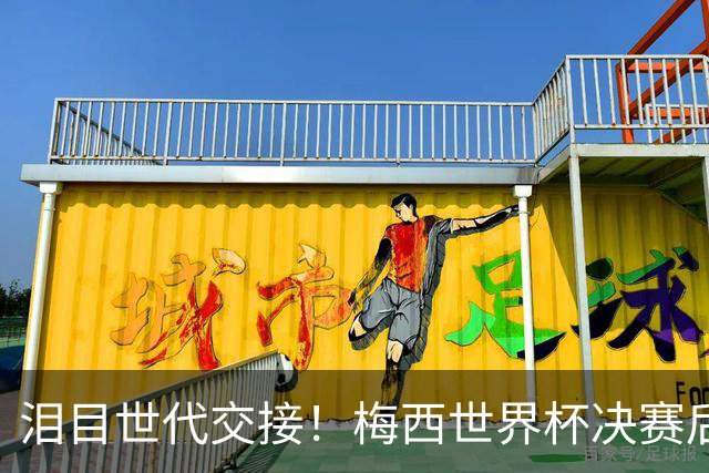 泪目世代交接！梅西世界杯决赛后拥抱亚马尔留下金句，足坛新时代正式开启