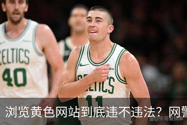 浏览黄色网站到底违不违法？网警拆解3种情形，这些红线别碰