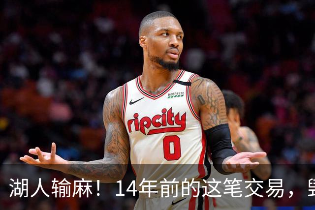 湖人输麻！14年前的这笔交易，毁了四支球队？