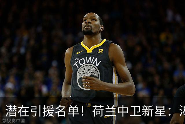 潜在引援名单！荷兰中卫新星：渴望加盟巴萨 搭档库巴西
