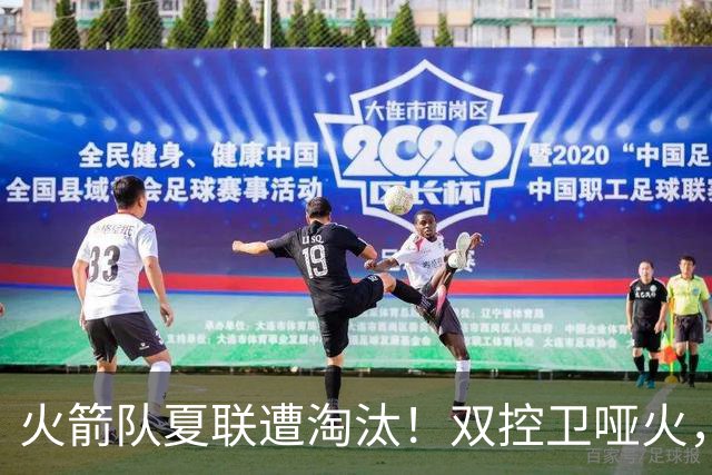 火箭队夏联遭淘汰！双控卫哑火，22投仅4中！助攻+失误数据是亮点