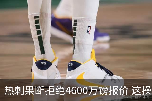 热刺果断拒绝4600万镑报价 这操作让阿森纳急得直跺脚