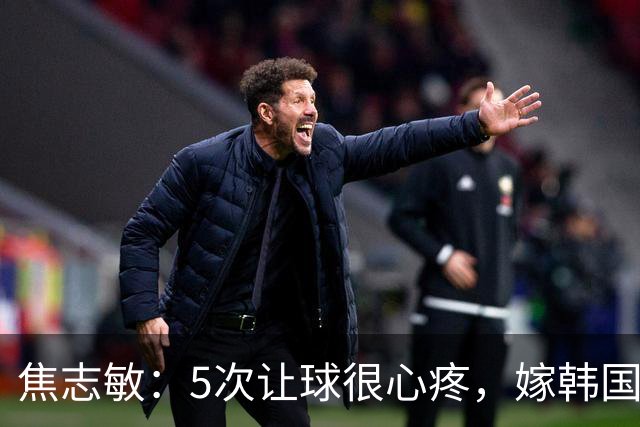 焦志敏：5次让球很心疼，嫁韩国教练，如今生冠军儿子成人生赢家